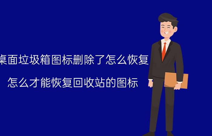 桌面垃圾箱图标删除了怎么恢复 怎么才能恢复回收站的图标？